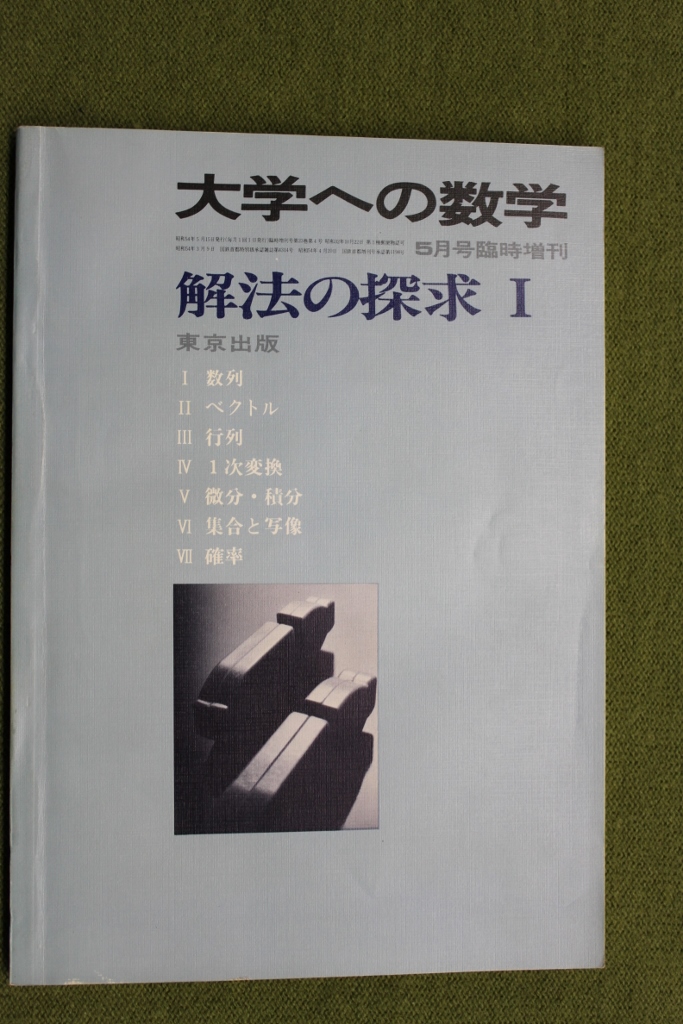 東京出版 大学への数学 解法の探求Ⅰ昭和54年5月臨時増刊 高校生 本