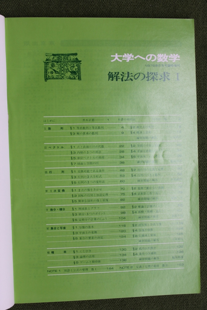 東京出版 大学への数学 解法の探求Ⅰ昭和54年5月臨時増刊 高校生 本