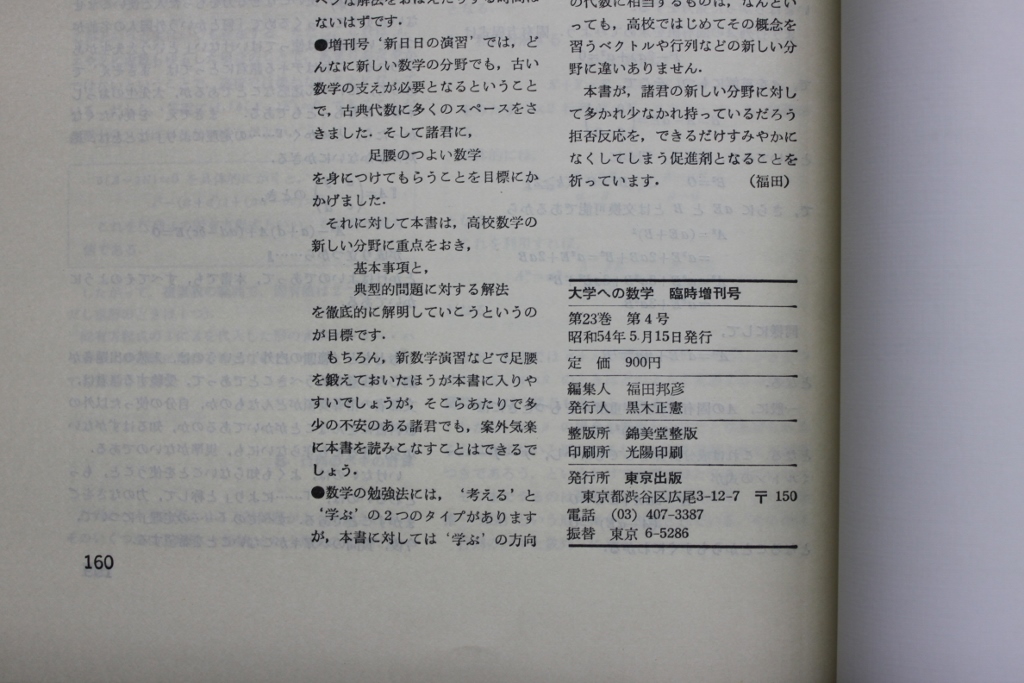 東京出版 大学への数学 解法の探求Ⅰ昭和54年5月臨時増刊 高校生 本