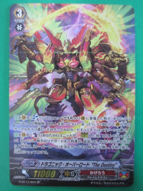 ヴァンガード G-BT13 SP ドラゴニック・オーバーロード The Destiny ①