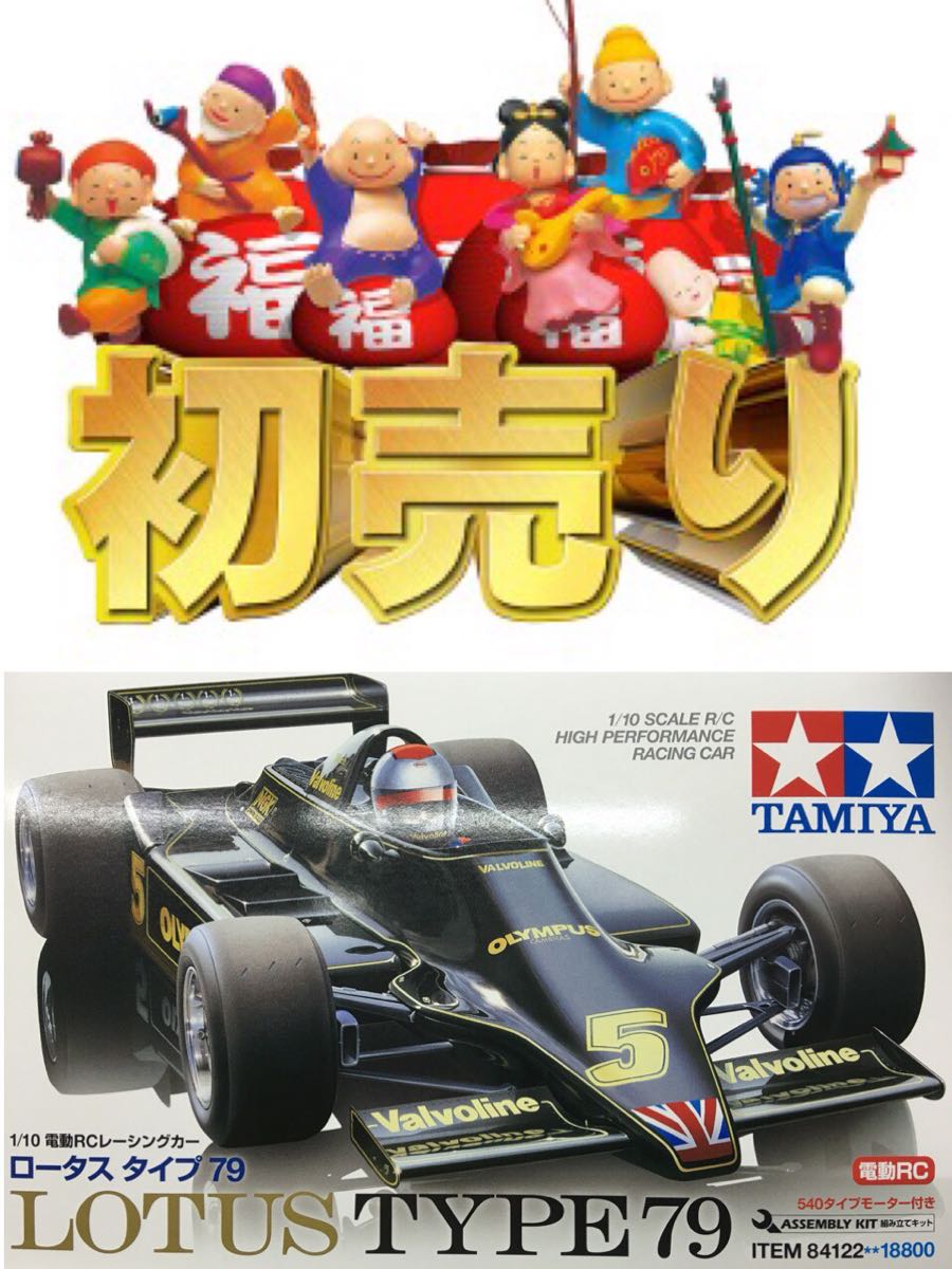 即決☆初売り！ タミヤ F104W [限定] ロータス タイプ79 LOTUS TYPE79