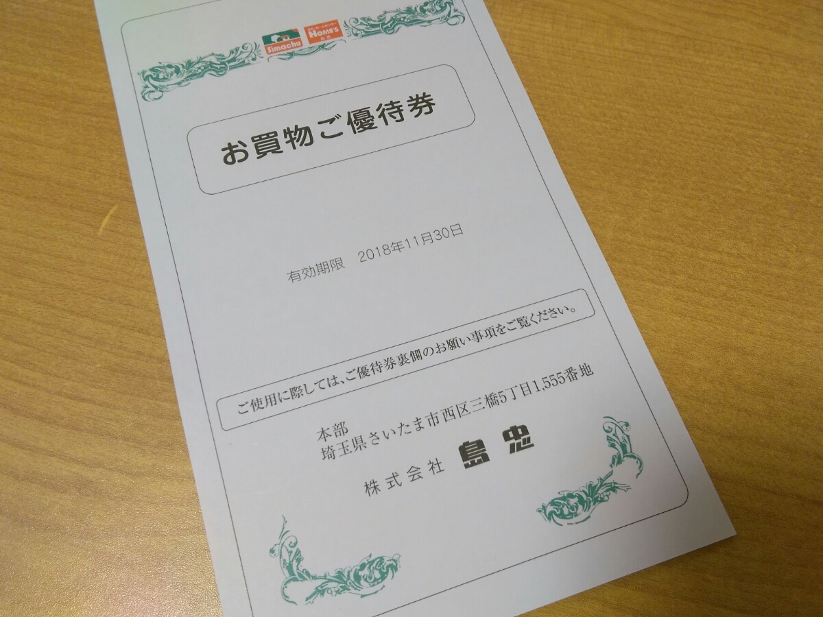 島忠 株主優待券 1冊 ☆島忠 最新 HOMES 株主優待券1冊セット （300円 