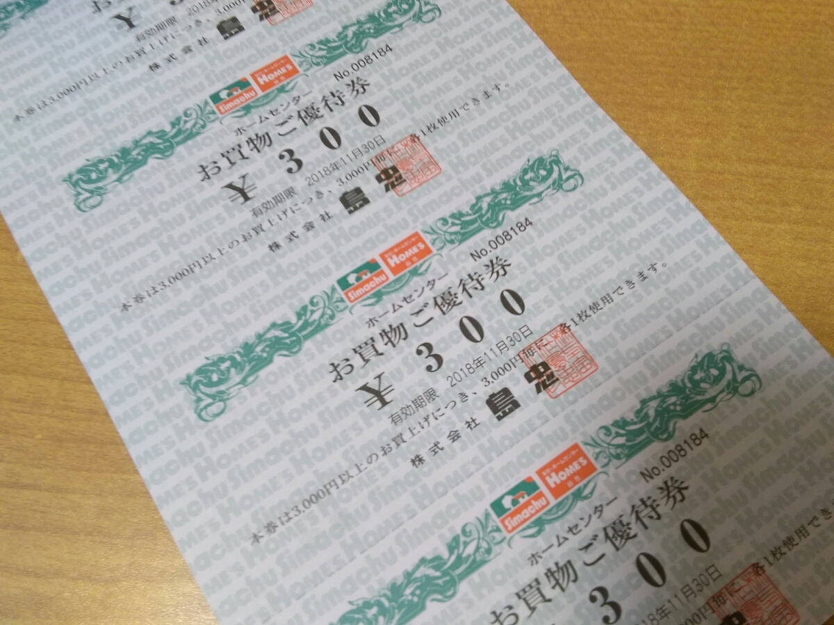 島忠 株主優待券 1冊 ☆島忠 最新 HOMES 株主優待券1冊セット （300円 