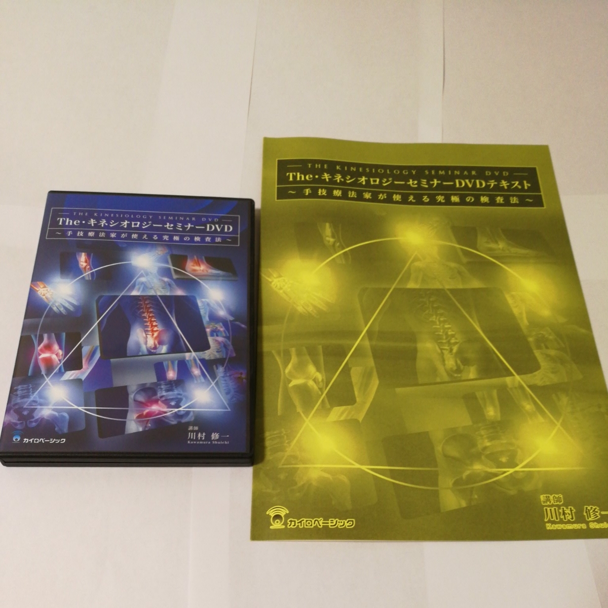 筋膜リフレックスセラピーセミナーDVD 森修一 カイロベーシック MRT