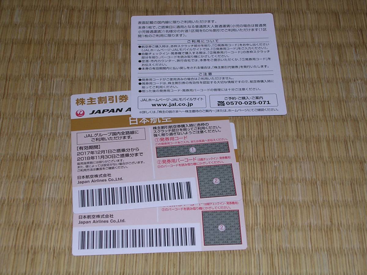 ＪＡＬ　株主優待券　３枚　日本航空