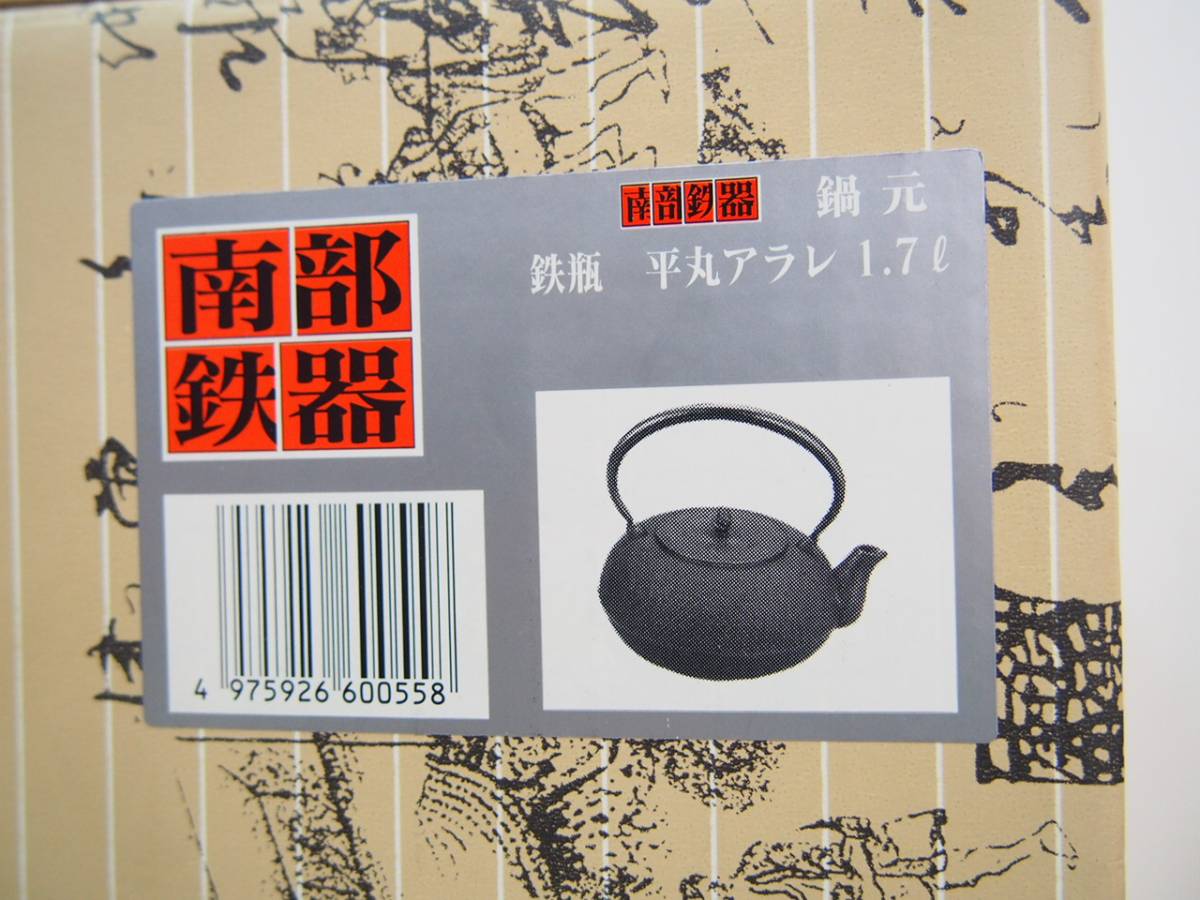 未使用 南部鉄器 鉄瓶 平丸アラレ 1.7L 箱付き 急須 茶道具