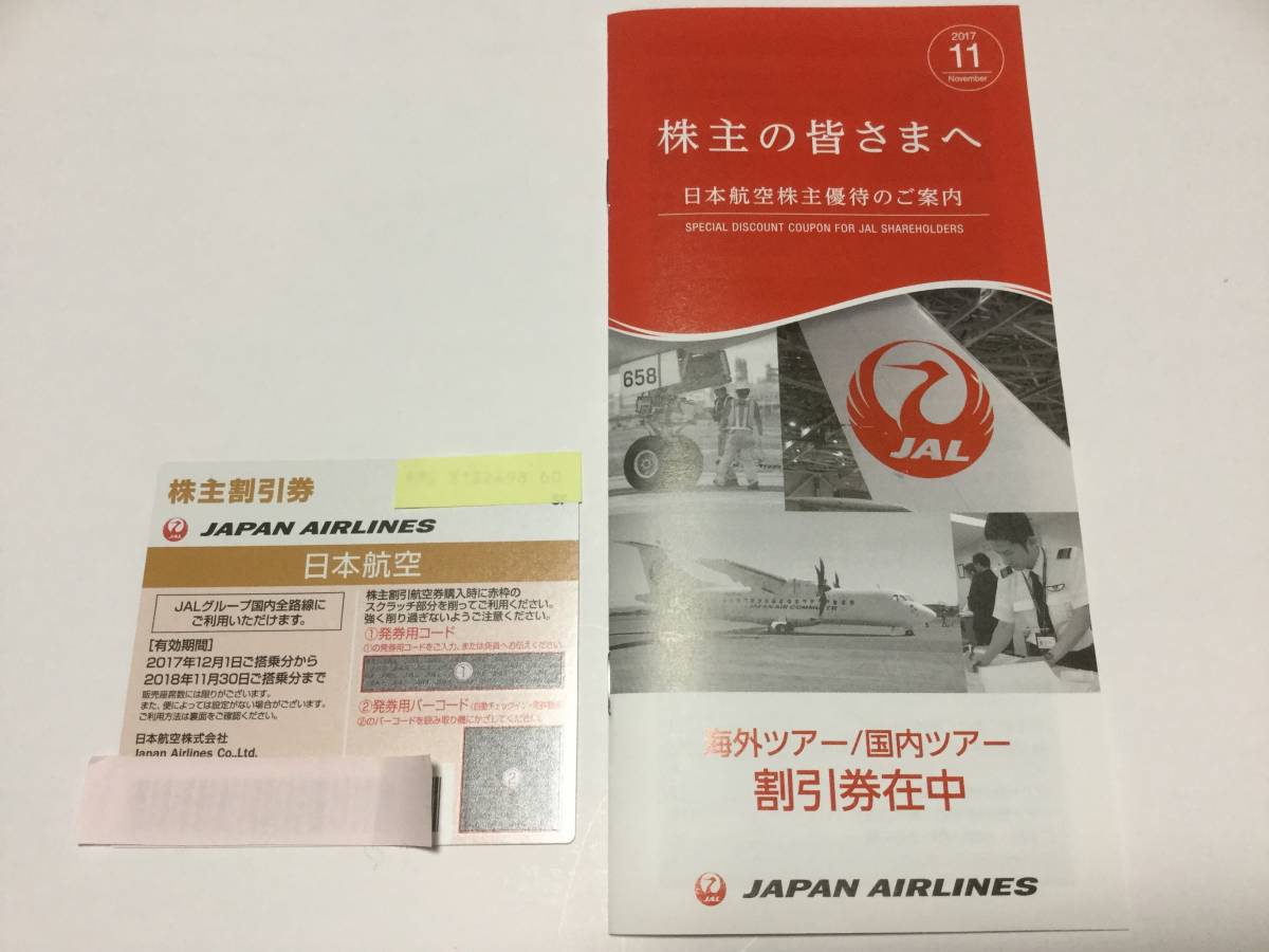 JAL株主割引券(4枚) JAL株主優待 株主割引券 1枚 と冊子 JAL株主割引券(4枚) JAL株主優待 株主割引券 1枚 と冊子