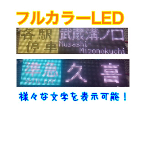 行き先方向幕 フルカラーLED 行き先方向幕再現 【公式通販】
