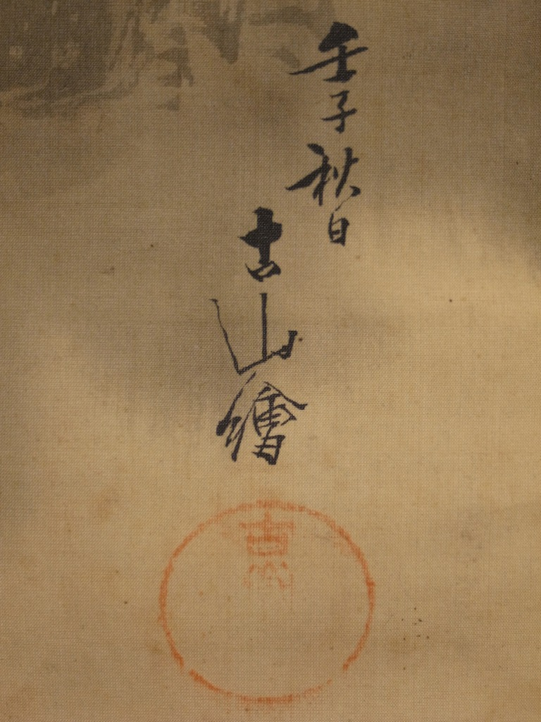古山 繪 『崖上白衣観音坐像』 掛軸 〔絹本 肉筆〕 《 仏画 観音菩薩像