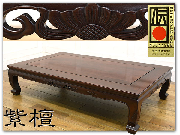 伝統的工芸品 大阪唐木指物 中森喜三郎 作 唐木家具 紫檀 座卓 大阪