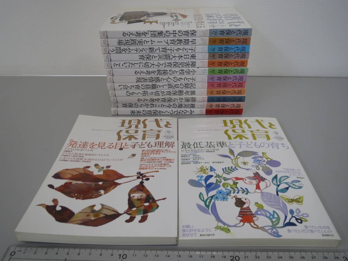 ひとなる書房 現代と保育 現代と保育66号 毎日新聞 エキスパート 