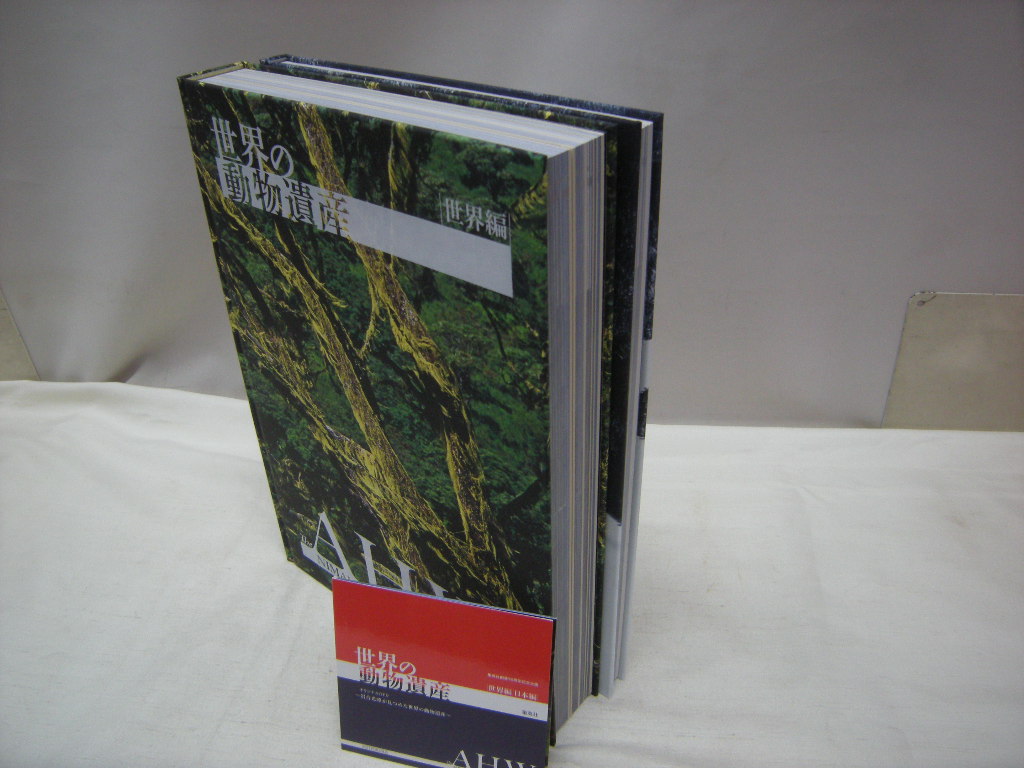 世界の動物遺産 集英社発行 世界編・日本編 全2冊揃セット（DVD付き
