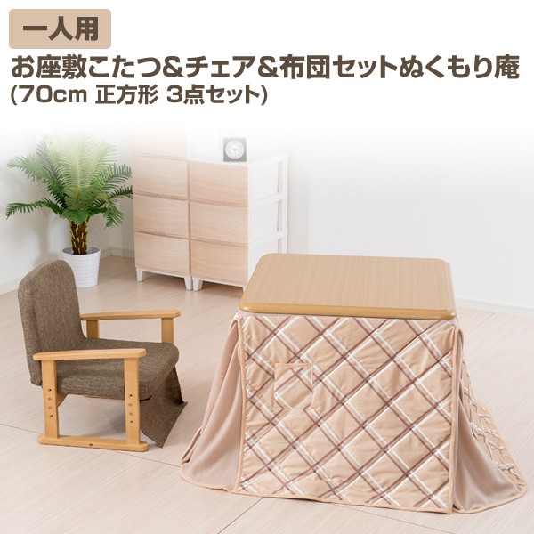 3点セット こたつ 1人用こたつセット 一人用 [山善] ハイタイプ | 1