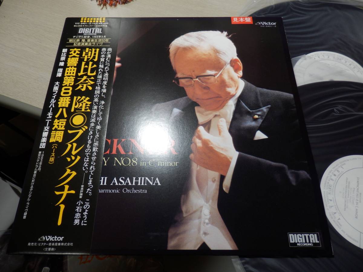 マト1見本盤！朝比奈隆/大阪フィル/ブルックナー:交響曲第8番ハ短調ハース版1983.9東京カテドラル教会ライヴ録音(VIC-2401～2帯付新同盤2LP