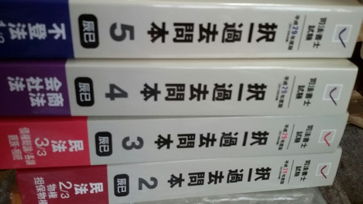 司法書士試験 辰巳法律研究所 択一過去問本 ぶんせき本 司法書士 平成 