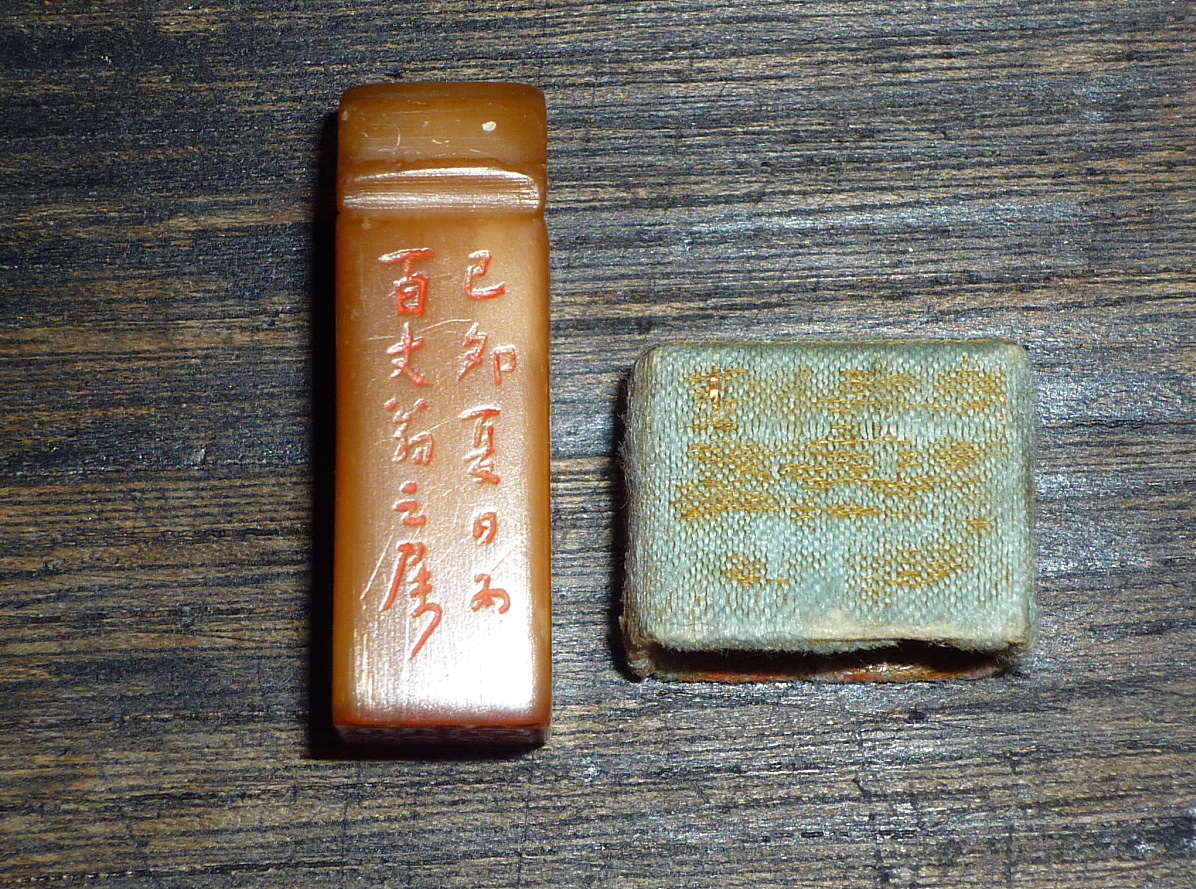 依頼品・中国本古玩・田黄石印材・当時物年号記載・貴重
