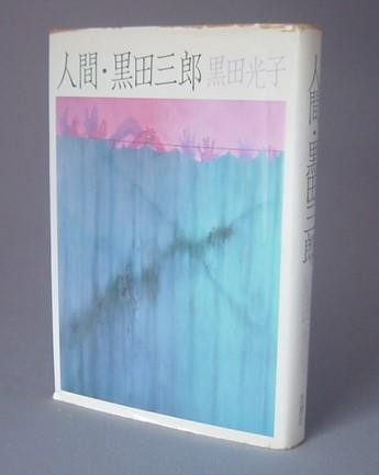 本 聖液詩集 農上輝樹 著 第二書房 昭和48年