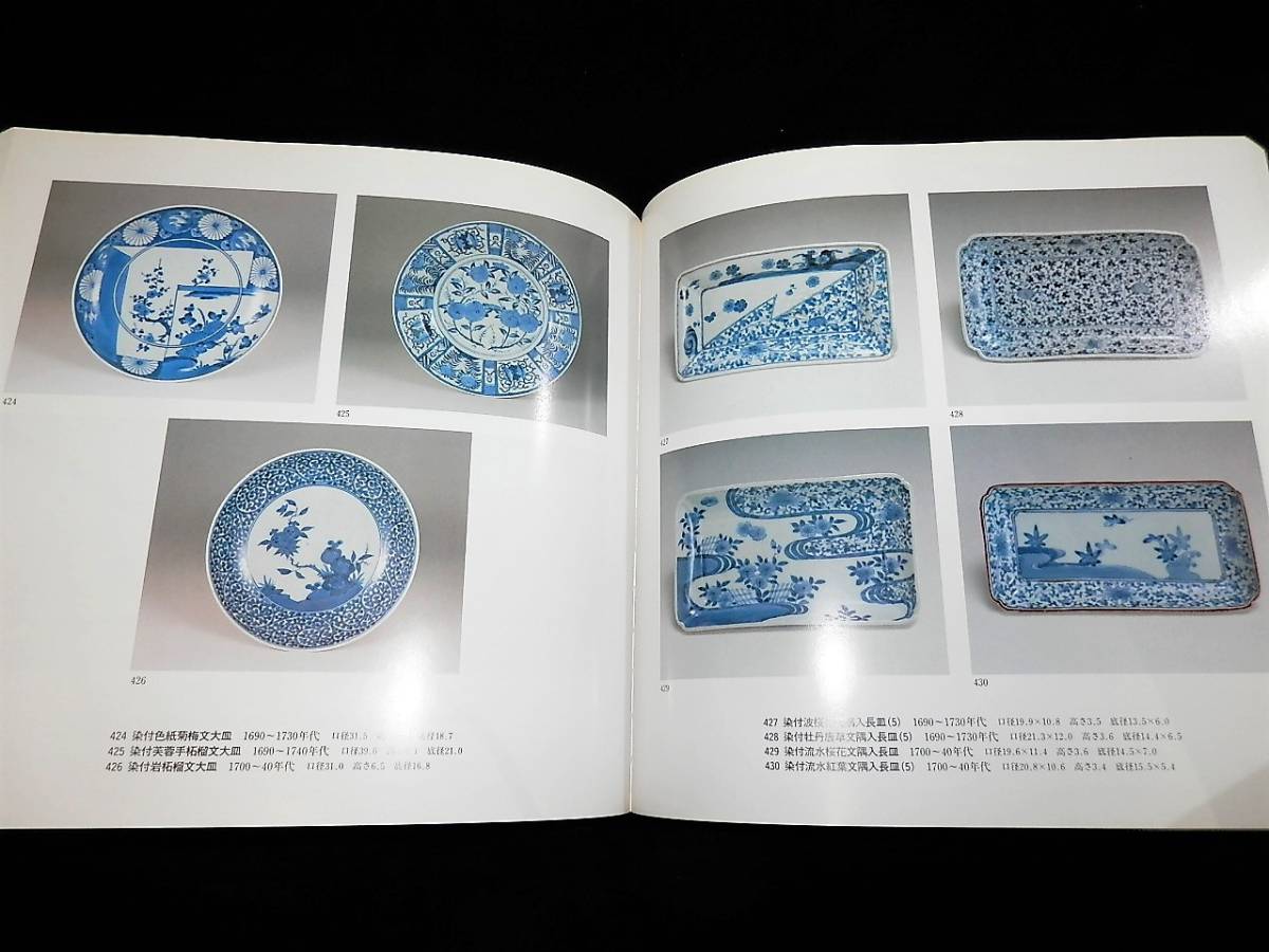 図録/初期伊万里.古伊万里.古九谷/初期伊万里から柿右衛門へ/大皿.中皿