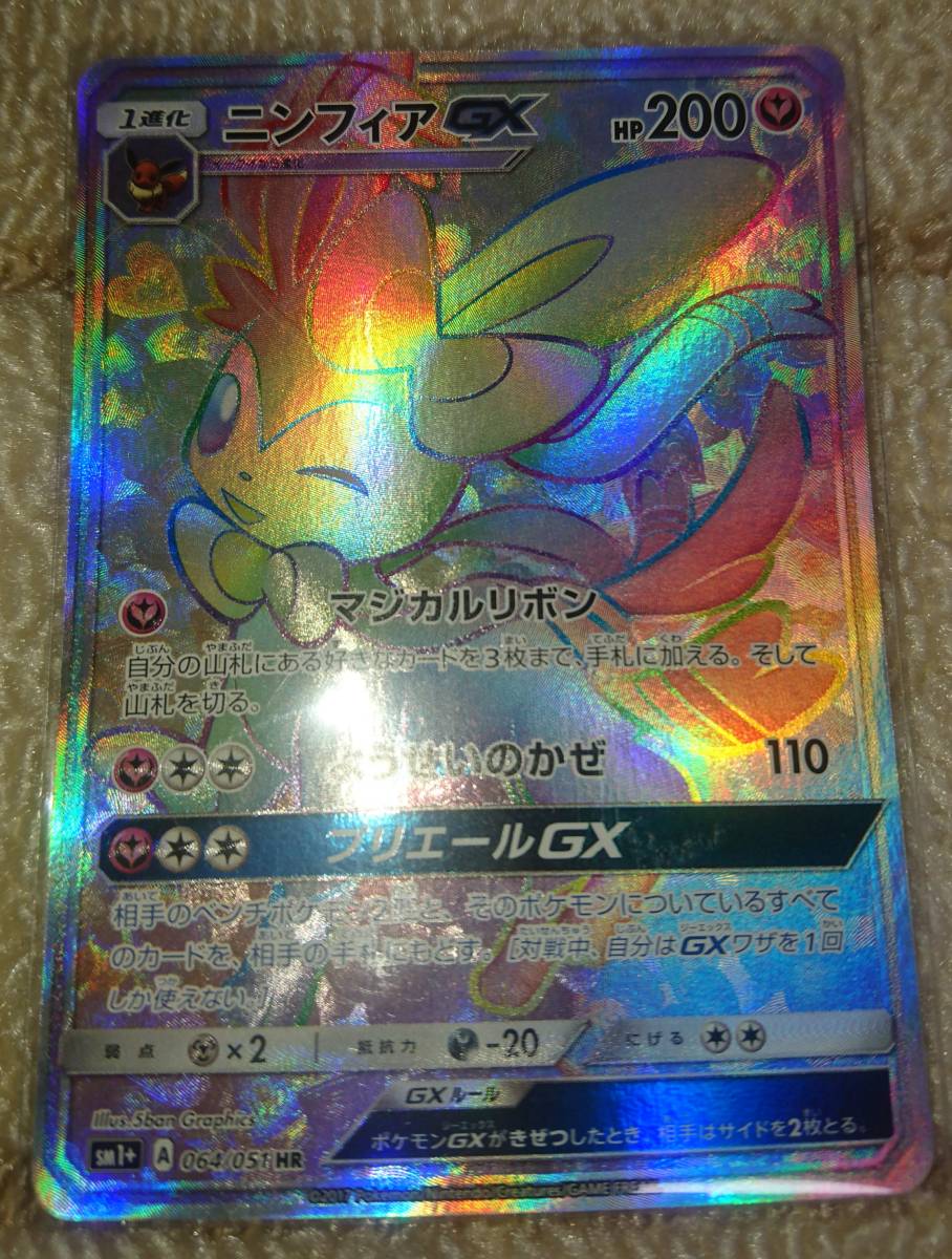 HR ニンフィアGX ポケモンカード 公式通販 | psa8 N 中国語 簡体字 