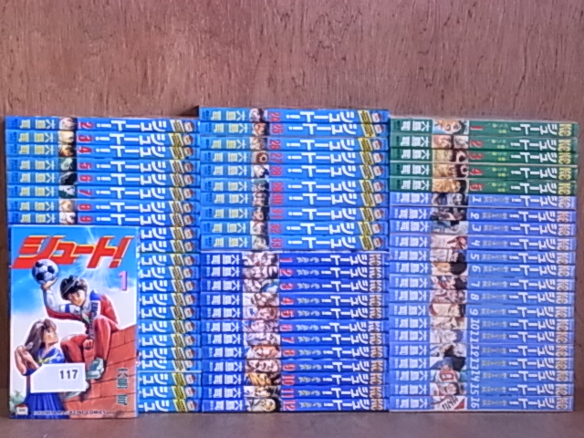 【Ｓ117】シュート!＋蒼きめぐり逢い＋熱き挑戦＋新たなる伝説　全６６冊　大島司