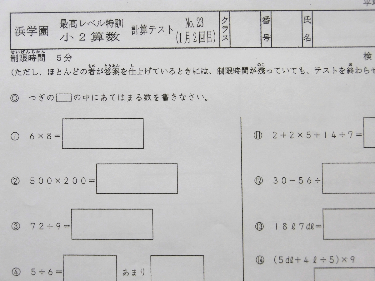 浜学園 小2 算数 最高レベル特訓 計算テスト 1～23 1年分 灘 【公式通販】