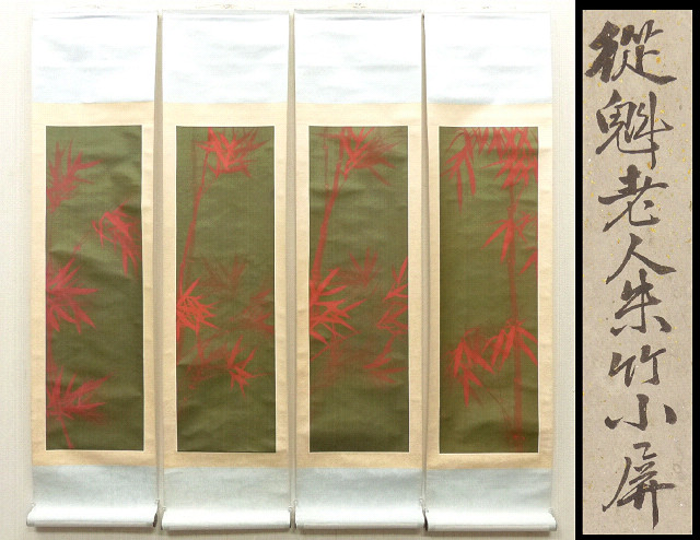  模写 流派 中国画 従魁老人朱竹小屏 四幅 絹本 箱入り(掛軸)｜売買されたオークション情報、yahooの商品情報をアーカイブ公開 - オークファン 掛軸