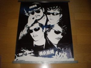 横浜銀蝿のYahoo!オークション(旧ヤフオク!)の相場・価格を見る｜Yahoo
