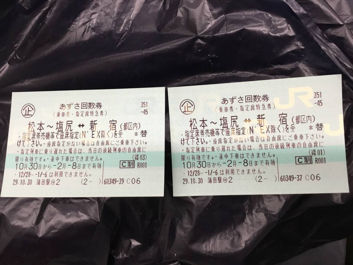 JR あずさ特急券(回数券・指定席) 新宿～松本間 往復2枚セット 2/