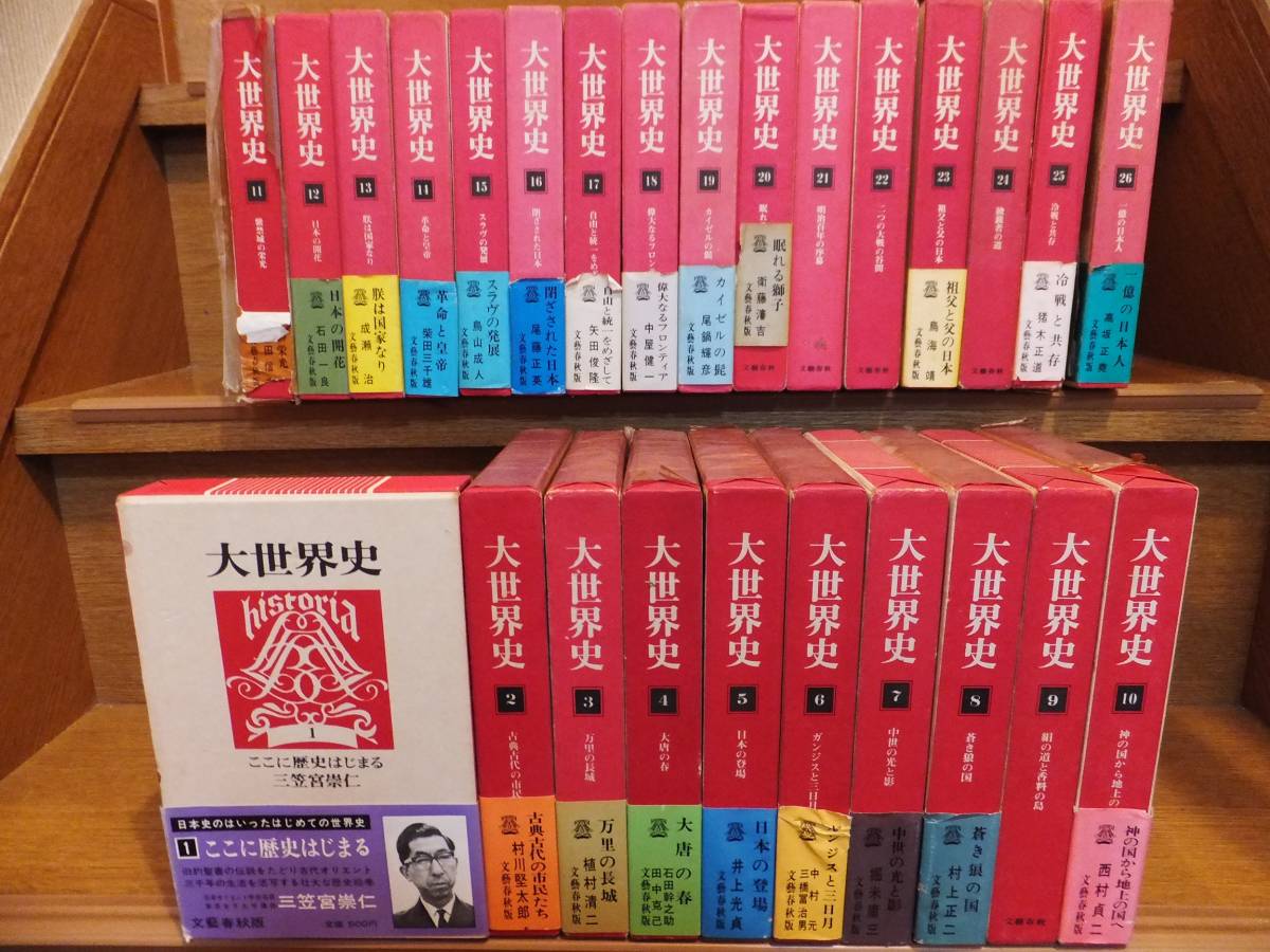 大世界史 全26巻セット 文藝春秋 大世界史 | 文藝春秋