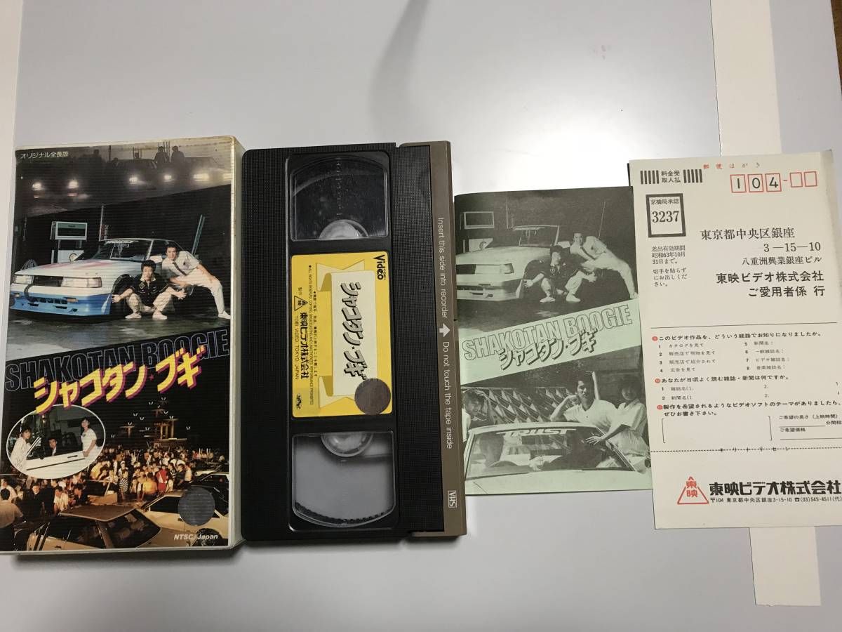 送料無料 超レア 希少 シャコタン・ブギ VHS 90分 木村一八 金山一彦
