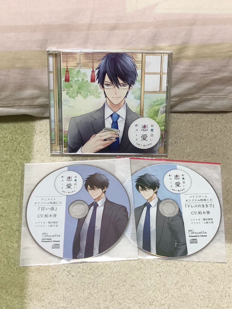 お見合い恋愛のスゝメ case.1 城山玲司 本編CD＆特典2種