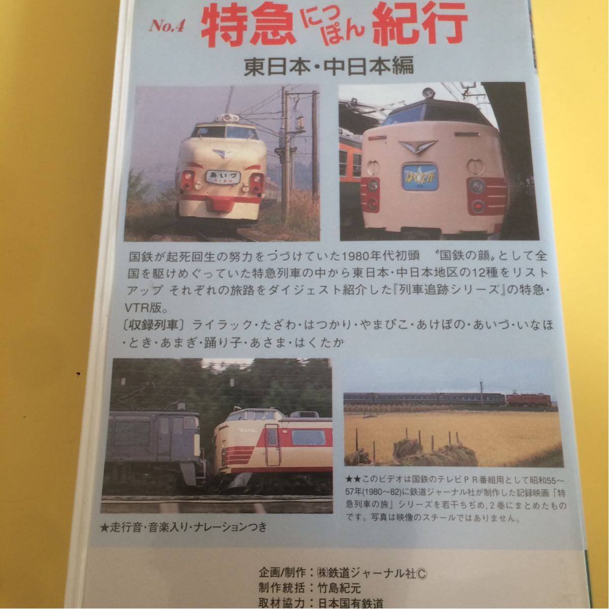 鉄道ジャーナルビデオ 国鉄特急列車no 4 ライラック たざわ はつかり やまびこ あけぼの あいづ いなほ とき あまぎ 踊り子 他 鉄道 売買されたオークション情報 Yahooの商品情報をアーカイブ公開 オークファン Aucfan Com