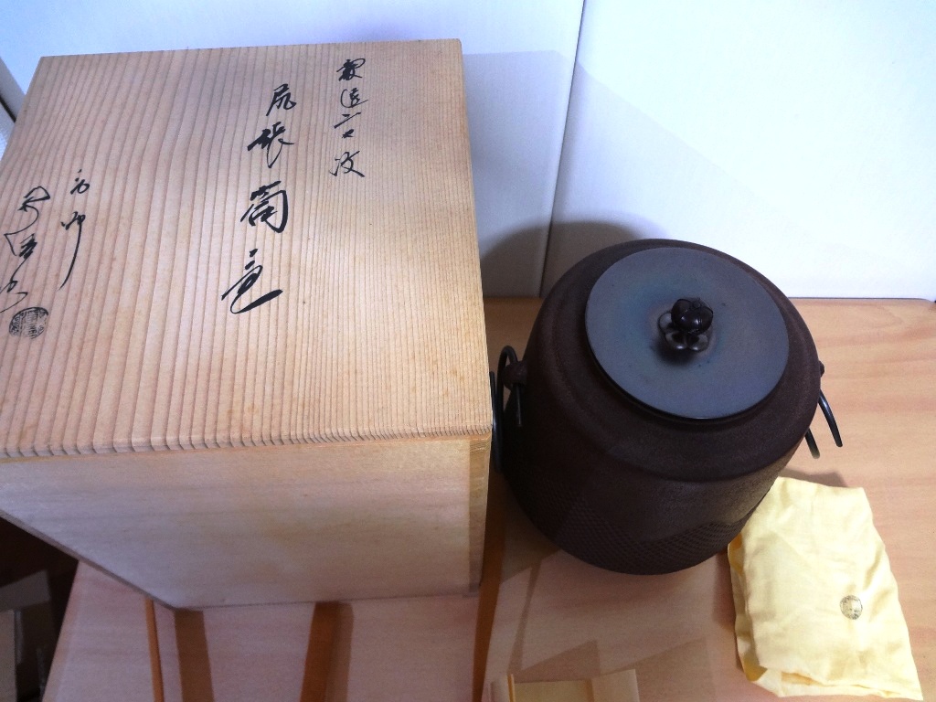 茶道具 釜師 佐藤浄清作 遠山霰地紋 冨士釜 茶釜 共箱 栞