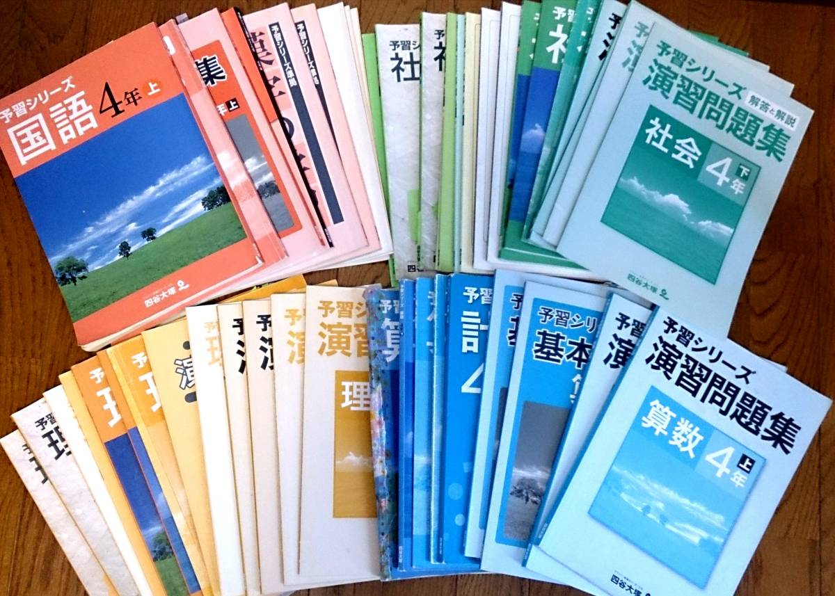 四谷大塚☆予習シリーズ国語算数理科社会&おまけ沢山_1