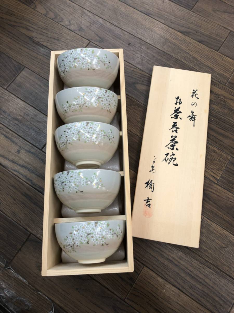 送料無料　R21411 たち吉 お茶呑茶碗 花の舞 5客 新品未使用
