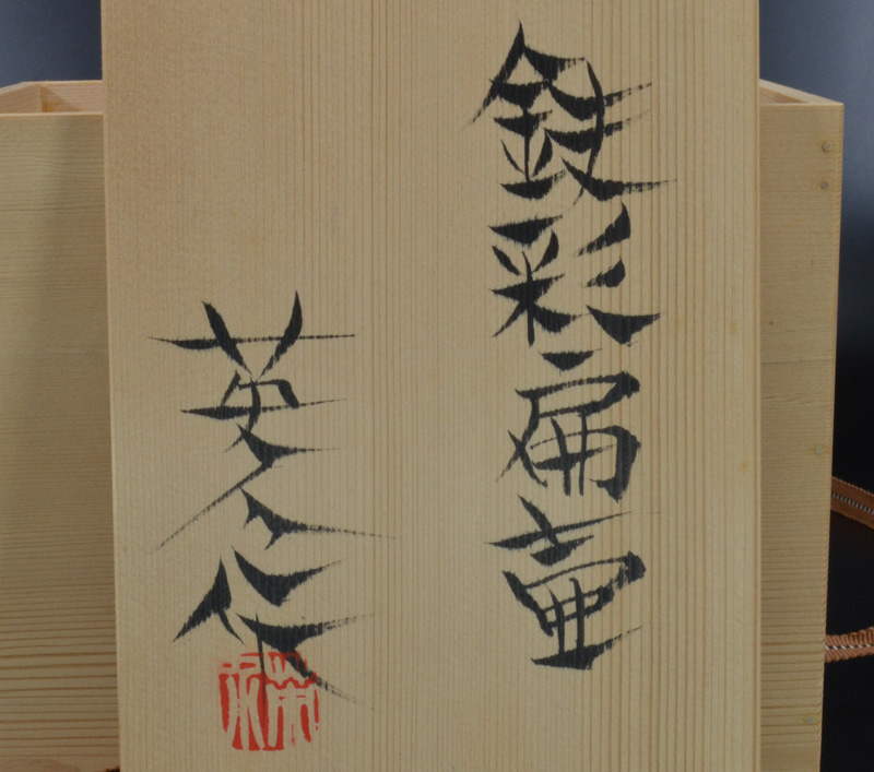 鉄彩扁壷 神谷英介 共布共箱 V R8924 | Mercari 神谷英介作 共
