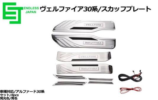 30系ヴェルファイアスーパーロングスライド車対応LEDスカッフプレート 青発光 8ピースセット 保証付き