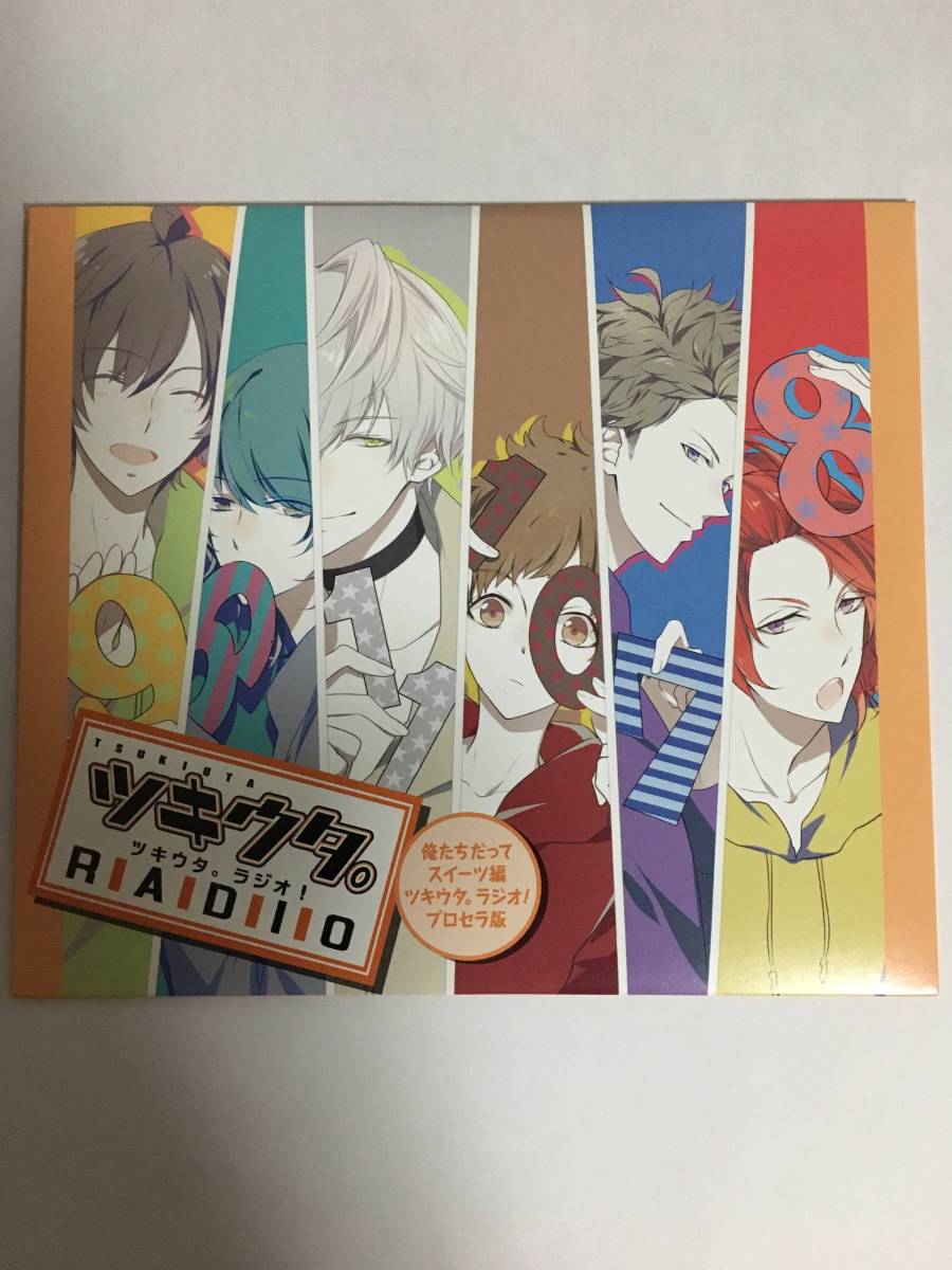 【特典ドラマCD付き まとめ売り】 ツキウタ。 ドラマCD ツキウタ。 ドラマCD 予約特典 ラジオ！ 俺たちだってスイーツ編