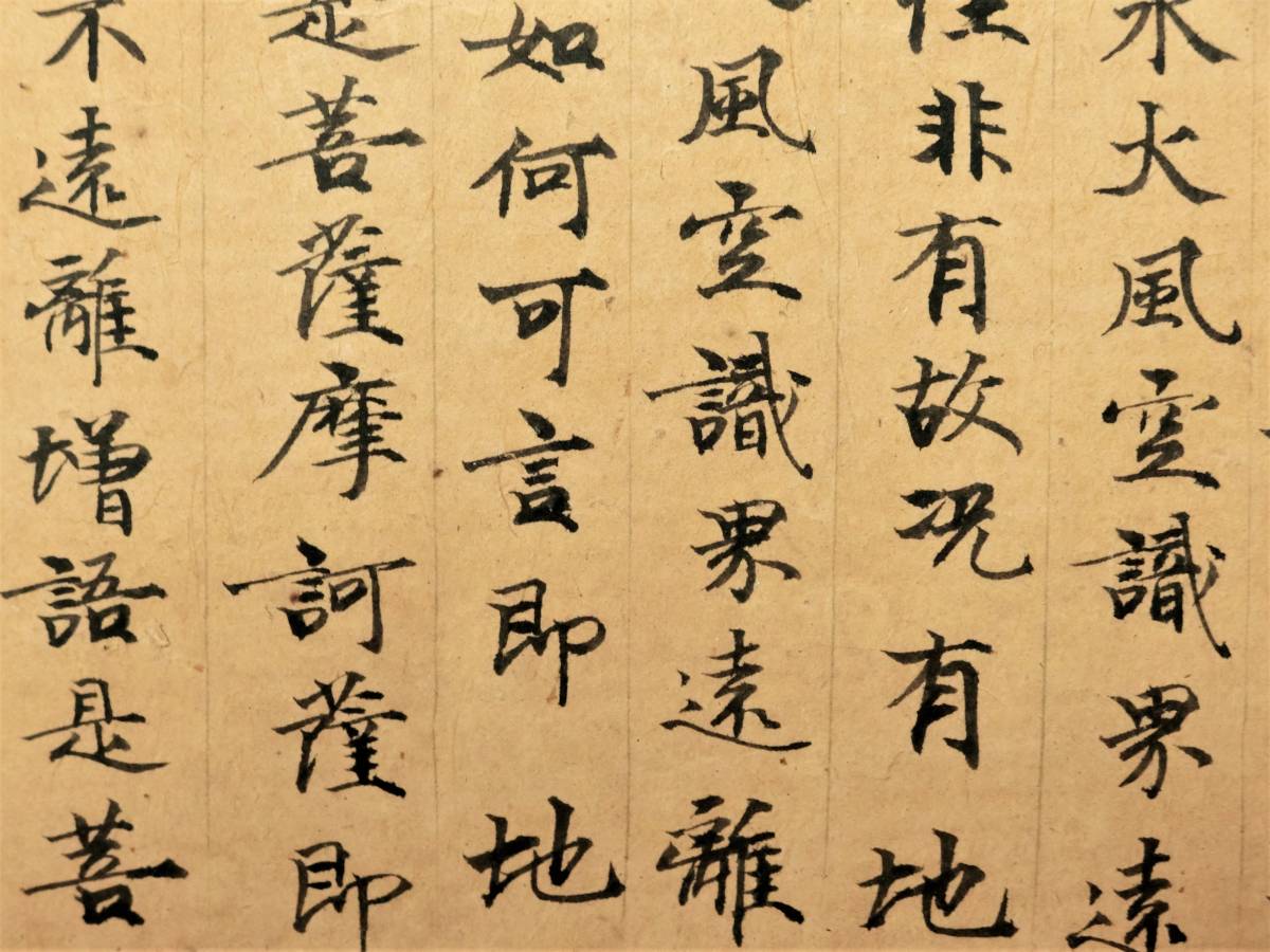 経・巻物】 大般若波蜜多経 平安経 平安時代初期 巻物 古写経 仏教美術