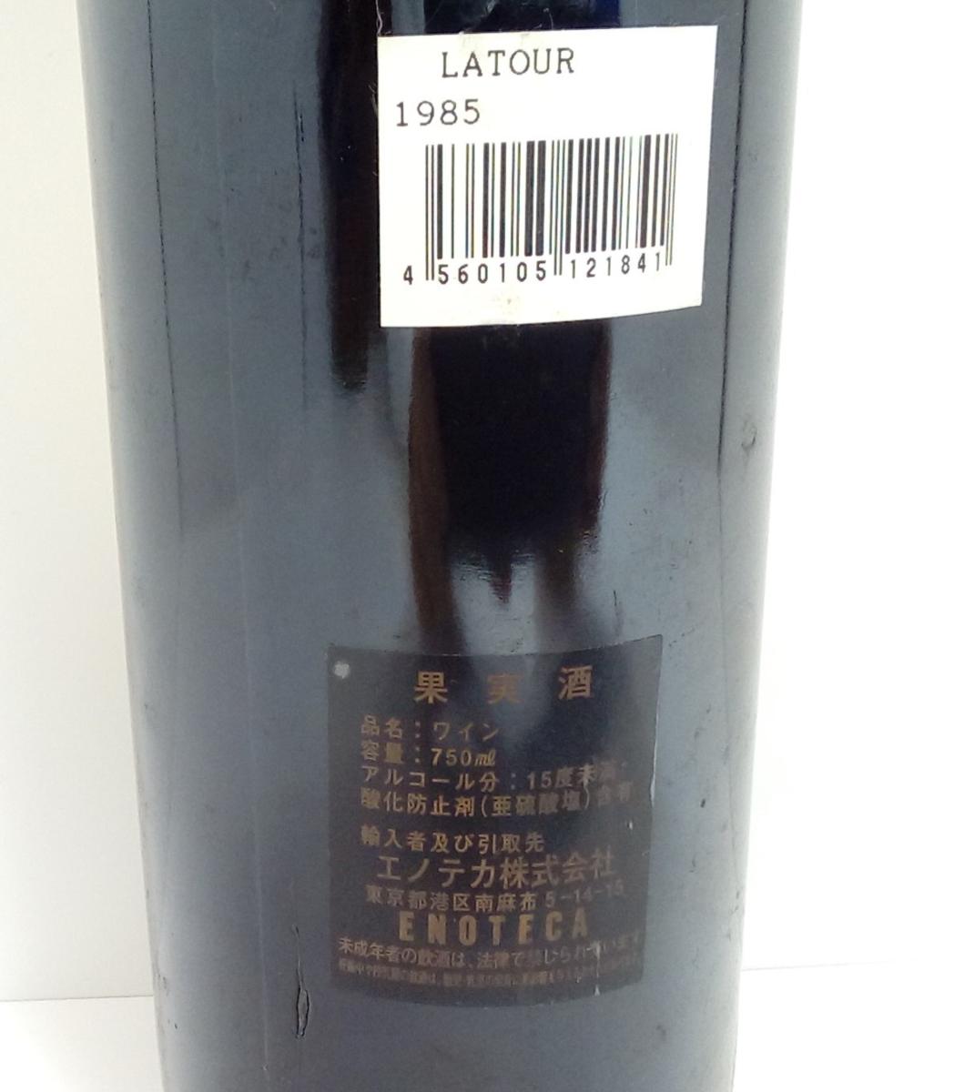 ☆古酒☆Chateau Latour シャトー・ラトゥール 1985年未開栓 A87018