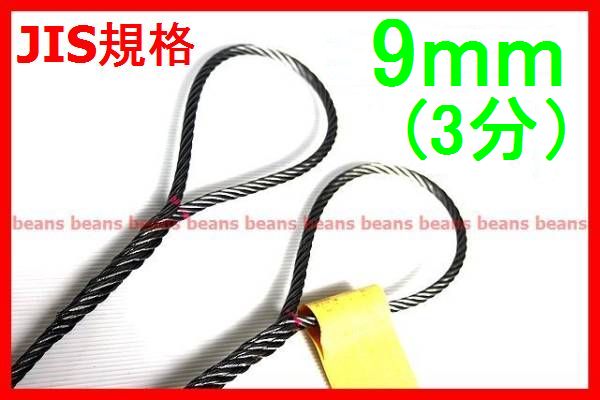 ★M&B★ JIS 9mm(3分)×4m 10本 玉掛アミコミワイヤーロープ