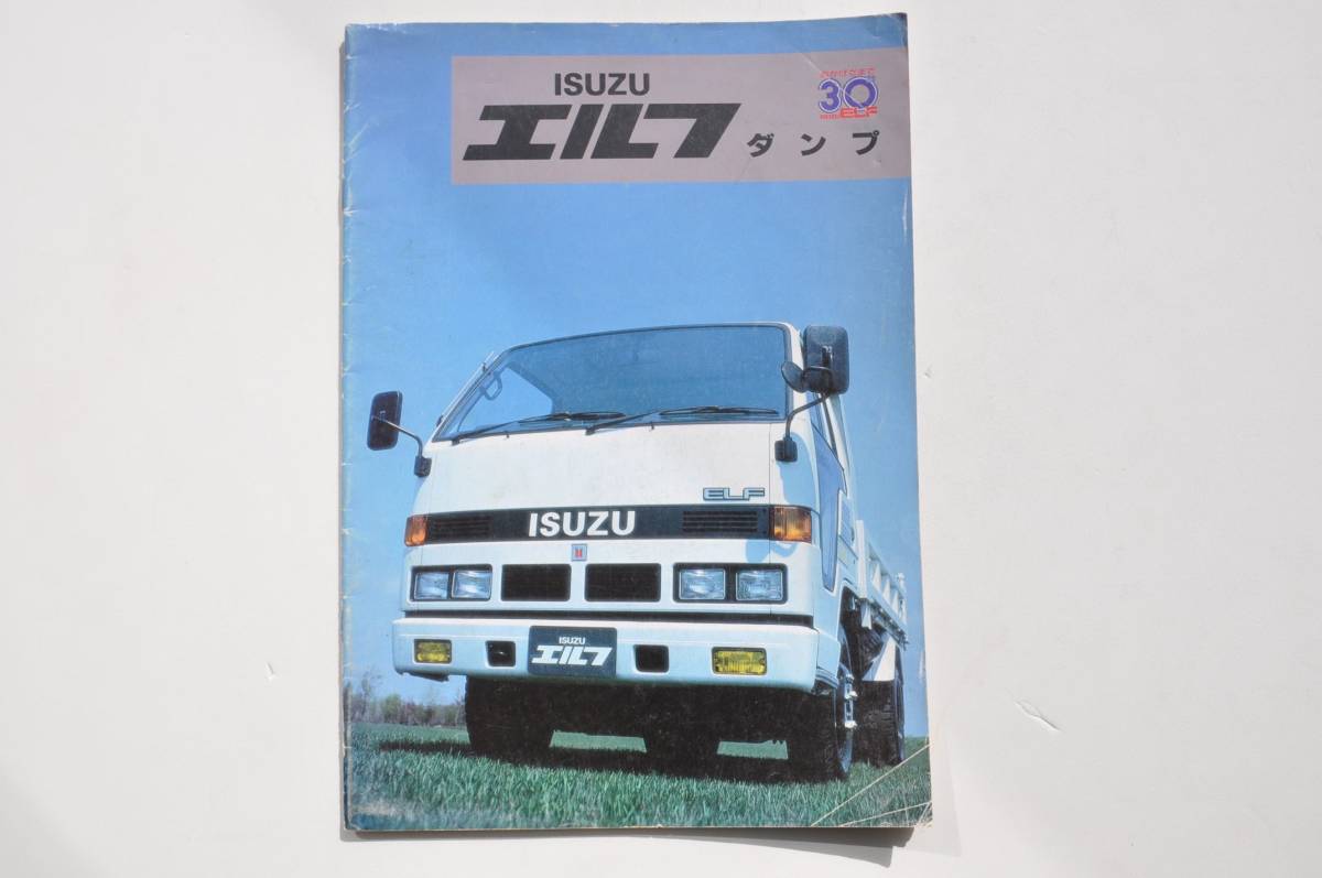 カタログのみ】 いすゞ エルフ ダンプ 4代目 1989年 厚口26P カタログ