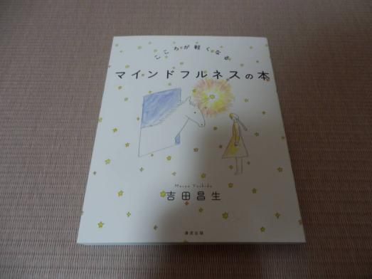 心が軽くなる・マインドフルネスの本★吉田昌生★レターパックライト送料無慮_1