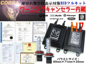最新作，本物保証 COBRA製&rarr;間違いなく高品質 キャンセラー付35WH7 8000KHIDkit(35W)｜売買されたオークション情報、yahooの商品情報をアーカイブ公開 - オークファン 社外品