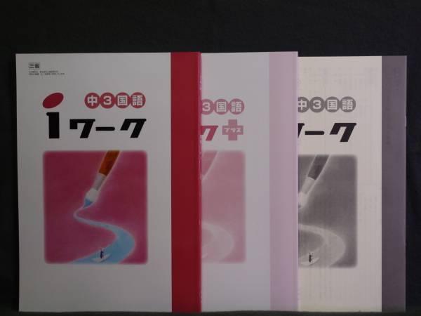 H28 31年度用 ｉワーク 国語 三省堂版 ３年 解答付 中３ 教科書準拠 売買されたオークション情報 Yahooの商品情報をアーカイブ公開 オークファン Aucfan Com