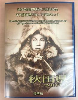【大黒屋】地方自治法施行60周年記念 千円銀貨 秋田県 プルーフ貨幣　Bセット