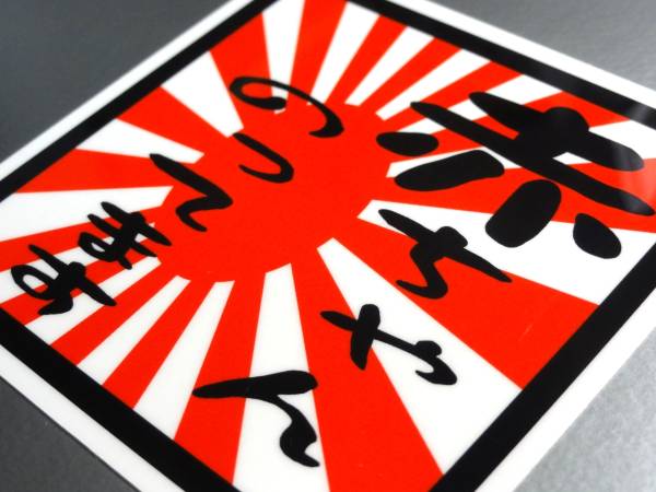 Bs 旭日旗 赤ちゃんのってます ステッカー 10cmサイズ 日本国旗 Kids 車 高耐候 耐uv かっこいい 日章旗 その他 売買されたオークション情報 Yahooの商品情報をアーカイブ公開 オークファン Aucfan Com