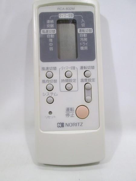※保証付/即決※NORITZ ノーリツ エアコンリモコン RCA-832M 【A5F6】