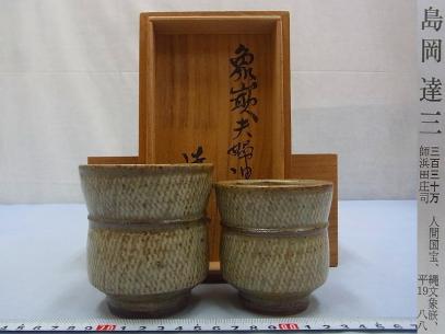 共箱 益子焼 人間国宝 島岡達三 重要無形文化財 島岡達三☆象嵌夫婦