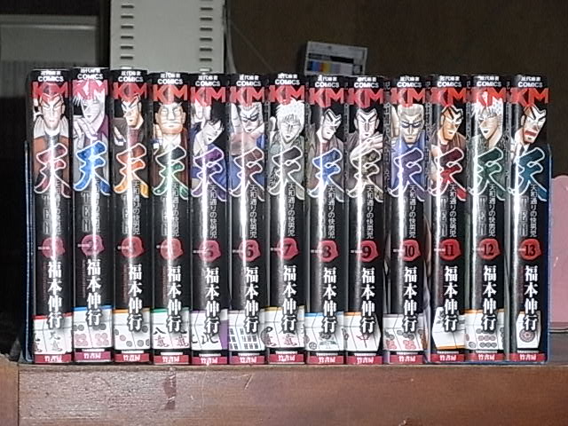 天 新装版天 全13巻 新装版 13 完結 (近代麻雀コミックス) : 福本 伸行: